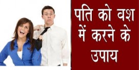 à¤ªà¤¤à¤¿ à¤•à¥‹ à¤µà¤¶ à¤®à¥‡à¤‚ à¤•à¤°à¤¨à¥‡ à¤•à¥‡ à¤‰à¤ªà¤¾à¤¯ – à¤ªà¤‚à¤¡à¤¿à¤¤ à¤•à¤ªà¤¿à¤² à¤¶à¤°à¥à¤®à¤¾