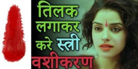 Lady vashikaran tilak - à¤¸à¥à¤¤à¥à¤°à¥€ à¤µà¤¶à¥€à¤•à¤°à¤£ à¤¤à¤¿à¤²à¤• - Astrology Support